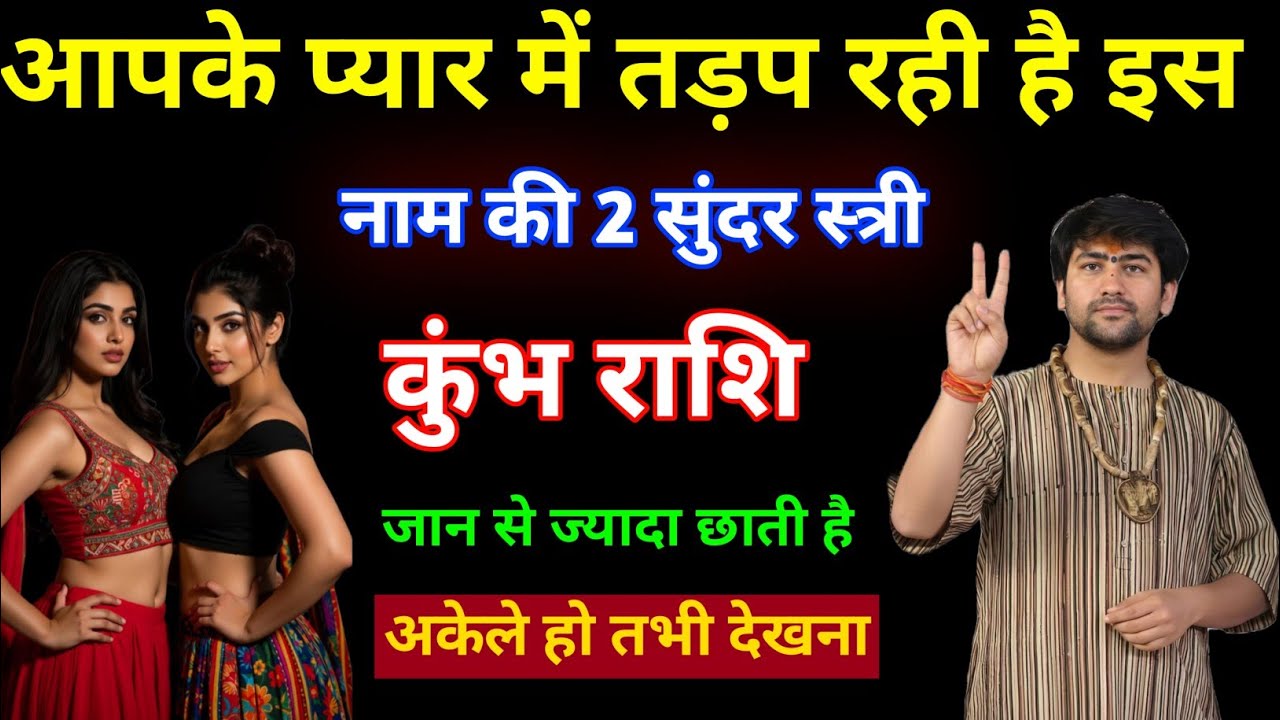 कुंभ राशि | आपके प्यार में कबसे तड़प रही है, इस नाम की 2 सुंदर स्त्री | Kumbh Rashi | aquarius ♒