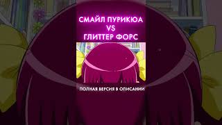 ЧТО ТАКОЕ ГЛИТТЕР ФОРС?! #precure #glitterforce #smileprecure #пурикюа #глиттерфорс