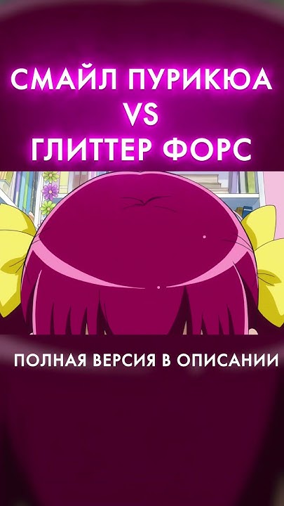 ЧТО ТАКОЕ ГЛИТТЕР ФОРС?! #precure #glitterforce #smileprecure #пурикюа ...