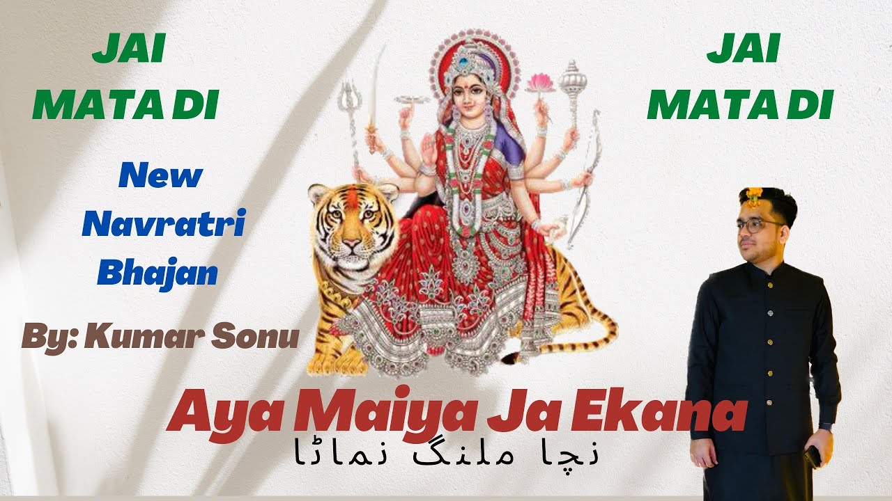 Aya Maiya Ja Ekana | Mata Rani New Bhajan 2022 Navratri Special | By Kumar Sonu