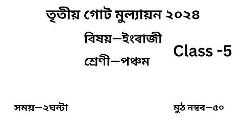 Class 5 English Question Paper 3rd Unit Test 2024| পঞ্চম শ্ৰেণীৰ ইংৰাজী প্ৰশ্ন কাকত তৃতীয় মান নিৰূপণ