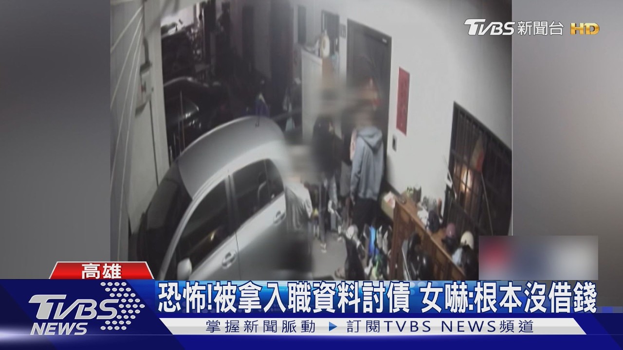 屢遭陌生人討債！驚見對方拿她入職資料　女質疑前公司洩個資｜TVBS新聞 @TVBSNEWS02