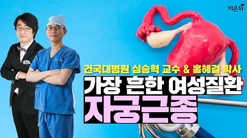 [메디텔]-가장흔한 여성질환 자궁근종(건국대병원 심승혁 교수)