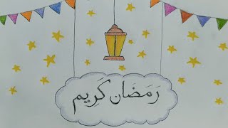 رسم سهل || تعلم رسم فانوس رمضان سهل خطوه بخطوه || رسم رمضان