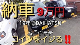 【DAIHATSU】納車 13年落ち 走行120000キロ ムーヴラテ！なかなかいい車だね！直す所いっぱい 2020/09/01