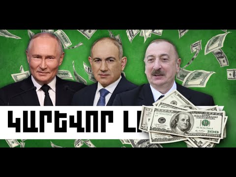 ԿԱՐԵՎՈՐ ԼՈՒՐԵՐ․ ՕԳՈՍՏՈՍԻ 8, 2026 Թ․