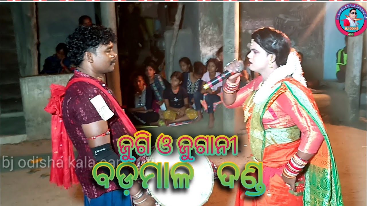 ବଡ଼ମାଳ ଦଣ୍ଡ ନୃତ୍ୟ//ଯୋଗି ଓ ଜୁଗାନୀ//#bjodishakalasanskruti