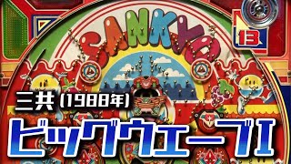 ビッグウェーブⅠ】レトロパチンコ☆DX - YouTube