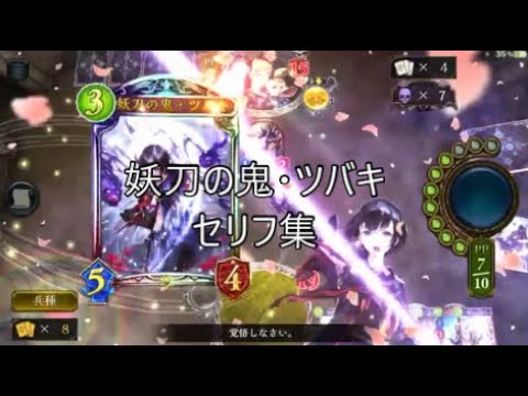 Sor 妖刀の鬼 ツバキ シャドウバースセリフ モーション集 Youtube