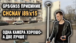 CHC i89/x15 ГНСС/GNSS полевой тест. Тестирование камеры для разбивки и фотограмметрического модуля.