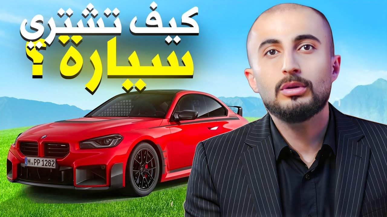 قبل ما تشتري سيارة... شاهد هذا