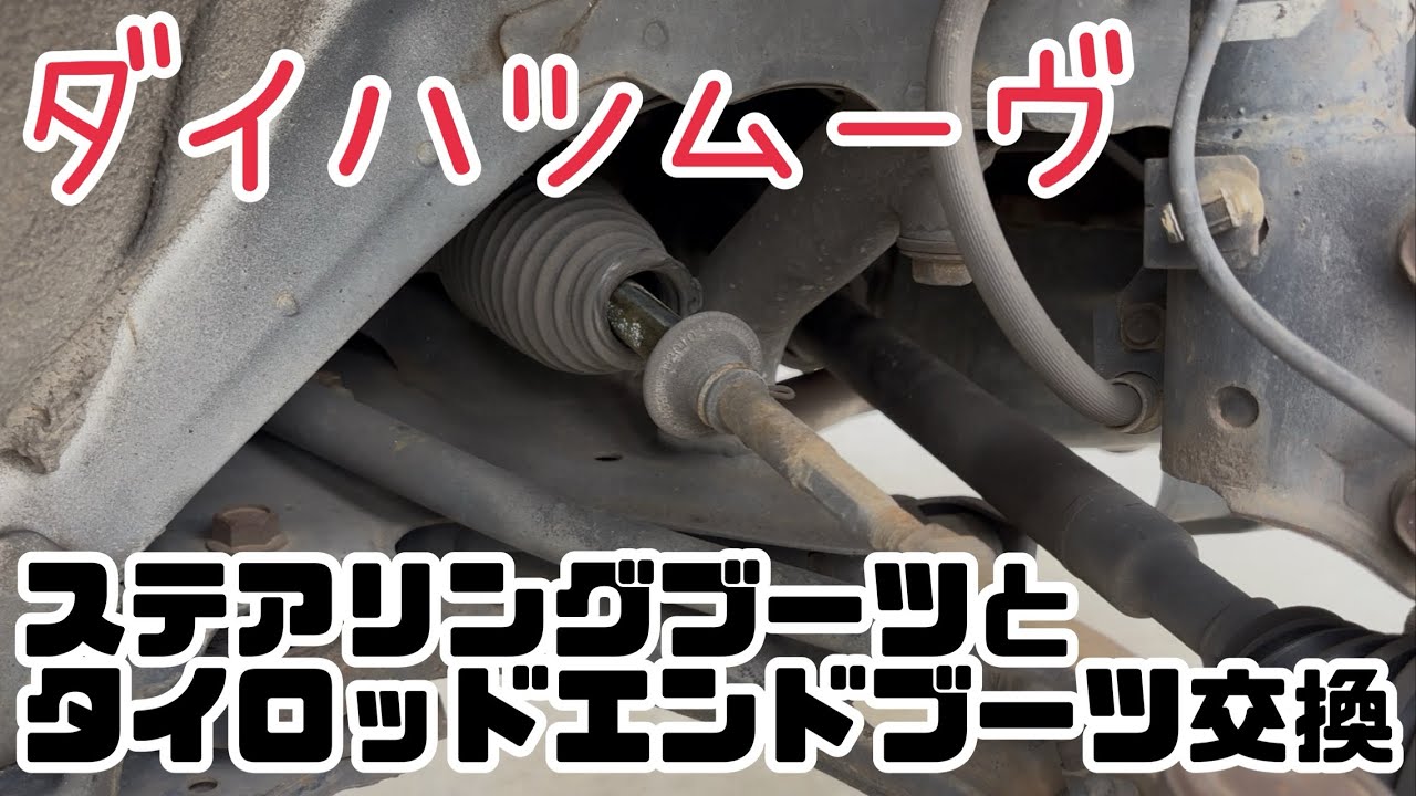 【L152S】ステアリングブーツ他　交換
