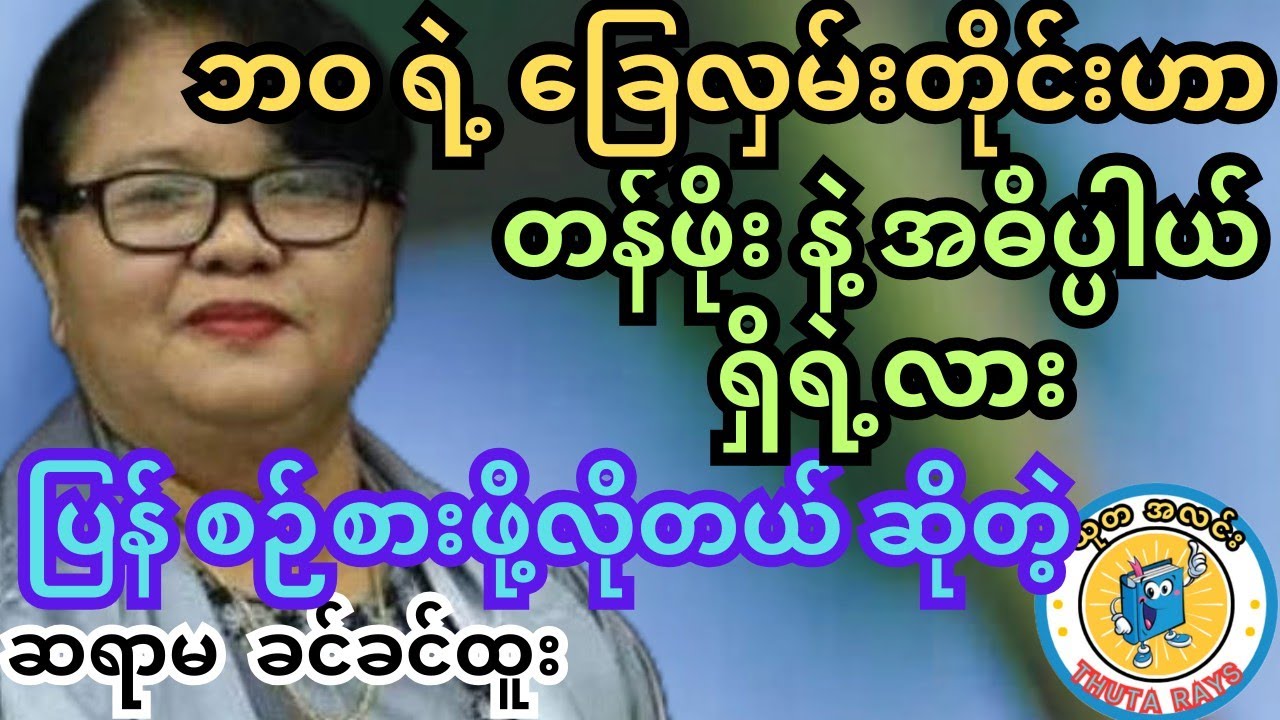 အဖိုးတန် ခြေလှမ်းတိုင်းမှာ ပန်း တို့ ပွင့်ကြပါစေ။ #ခင်ခင်ထူး #ရသစာပေ #သုတရသ #knowledge #အောင်မြင်ရေး