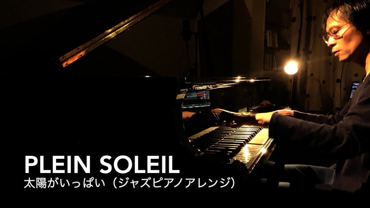 太陽がいっぱい【新アルバム各曲解説】絶対の説得力 | 保坂修平の