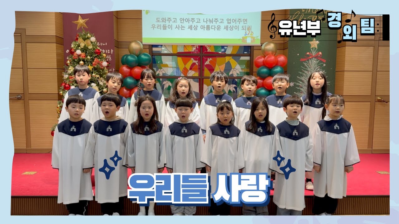 [유년부 새노래찬양팀] 우리들 사랑