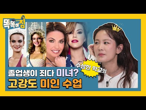 졸업생이 죄다 미녀?! 수상한 학교의 고강도 미인 수업 [똑똑해GYM] 1회