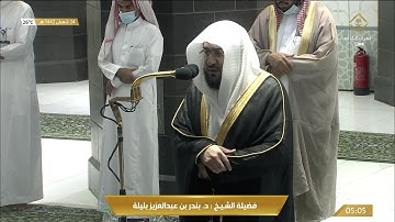 تلاوة رائعة من سورة يوسف للشيخ بندر بليلة فجر 24 شعبان 1442هـ