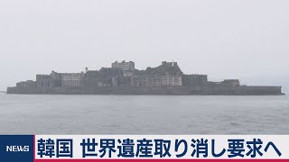 韓国、軍艦島の世界遺産取り消し要求へ