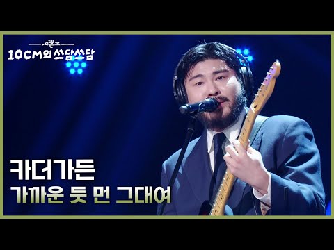 카더가든 가까운 듯 먼 그대여 더 시즌즈 10CM의 쓰담쓰담 KBS 251212 방송
