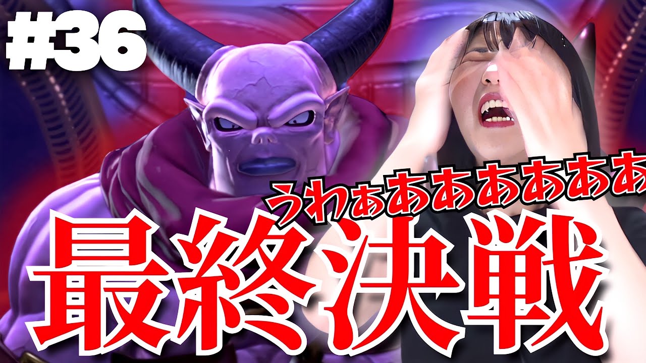 【ドラクエ11S】魔王ウルノーガ戦でも案の定苦戦する #36【顔出し実況プレイ】