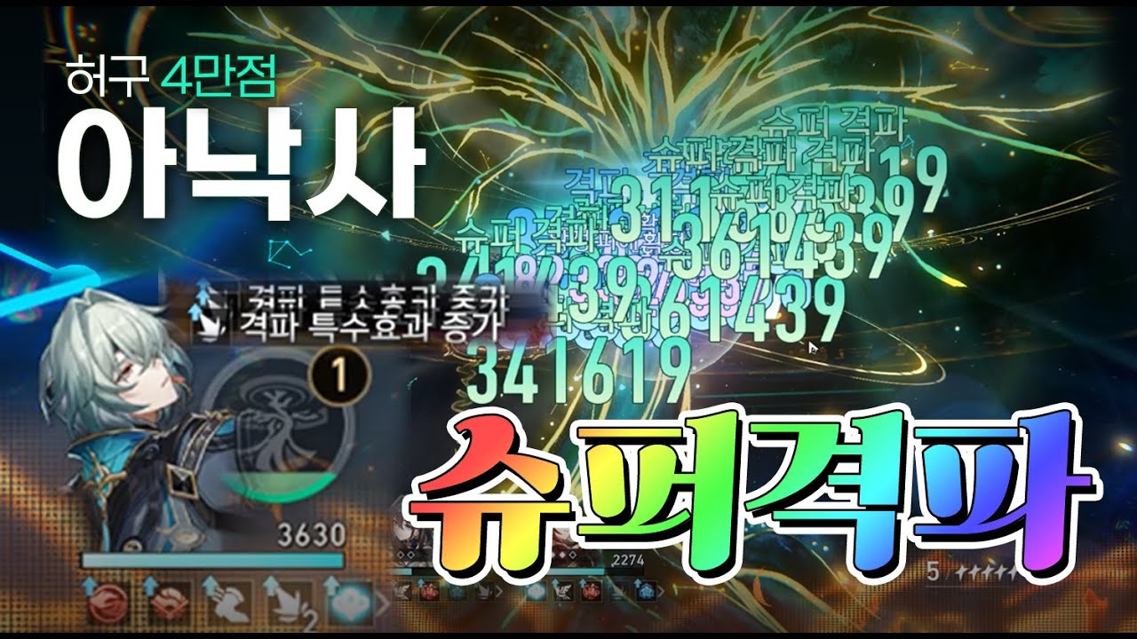 스타레일 3.8 허구 전반 격파 아낙사 4만점