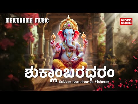 Suklam Baradharam Vishnum | Lord Ganesha Stotram | M G Sreekumar