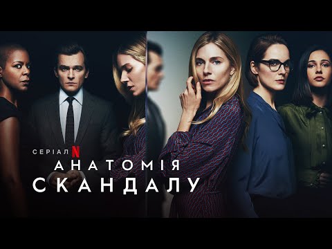 Анатомія скандалу |