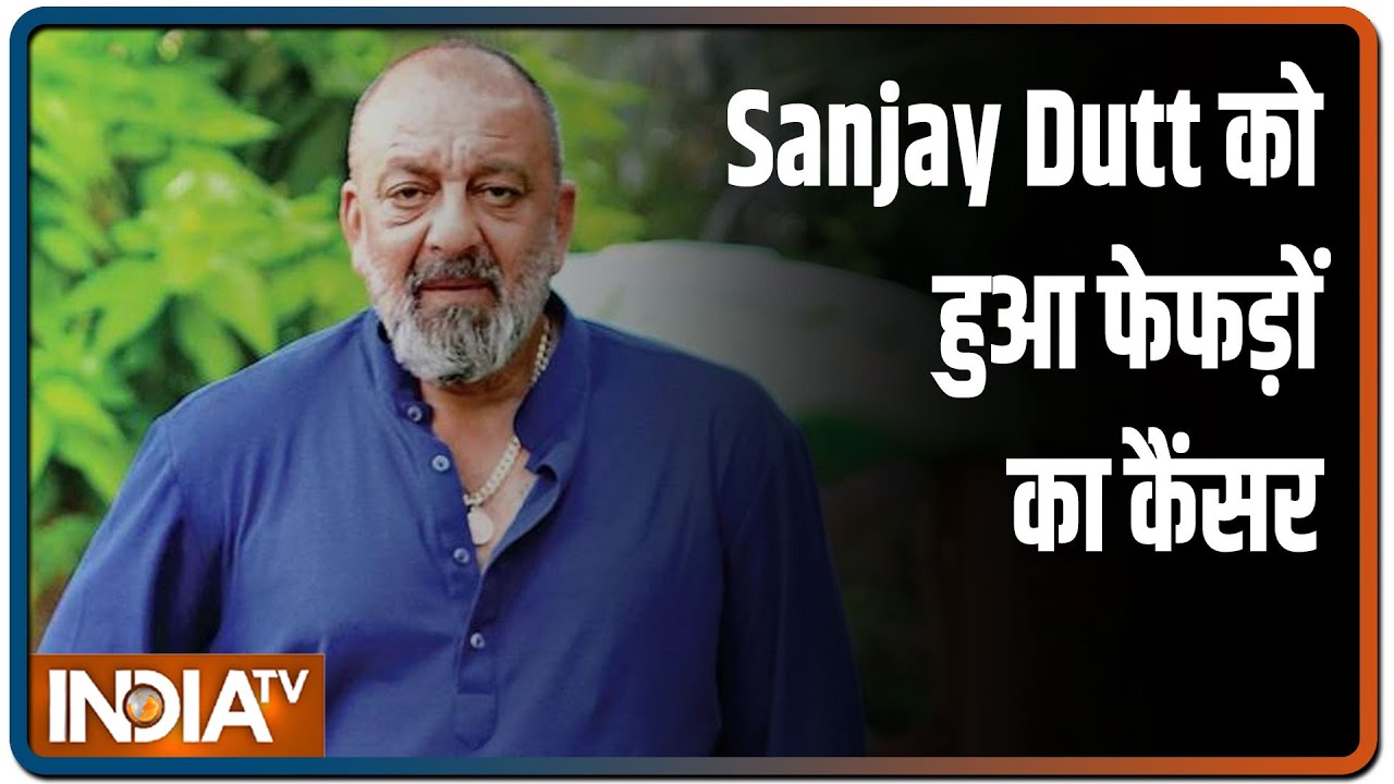 बॉलीवुड एक्‍टर Sanjay Dutt को हुआ फेफड़ों का कैंसर, इलाज के लिए अमेरिका होंगे रवाना