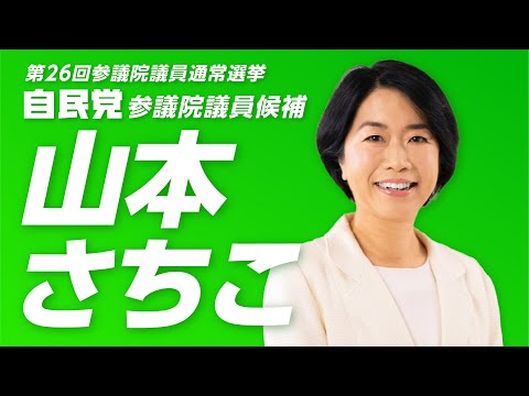 【政見放送｜参院選2022】山本さちこ｜自民党参議院議員候補【第26回参議院議員通常選挙】