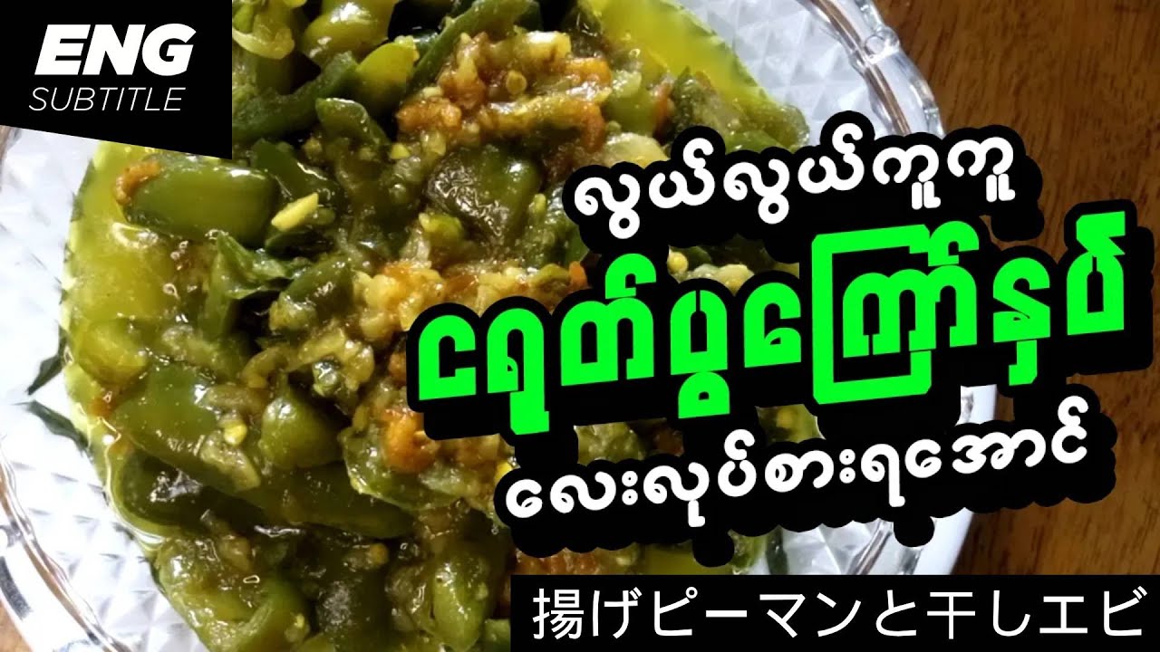 Fried Bell Peppers with Dry Shrimp | Burmese Recipe | ငရုပ်ပွကြော် | သီးရွက်စုံကြော် | 揚げピーマンと干しエビ