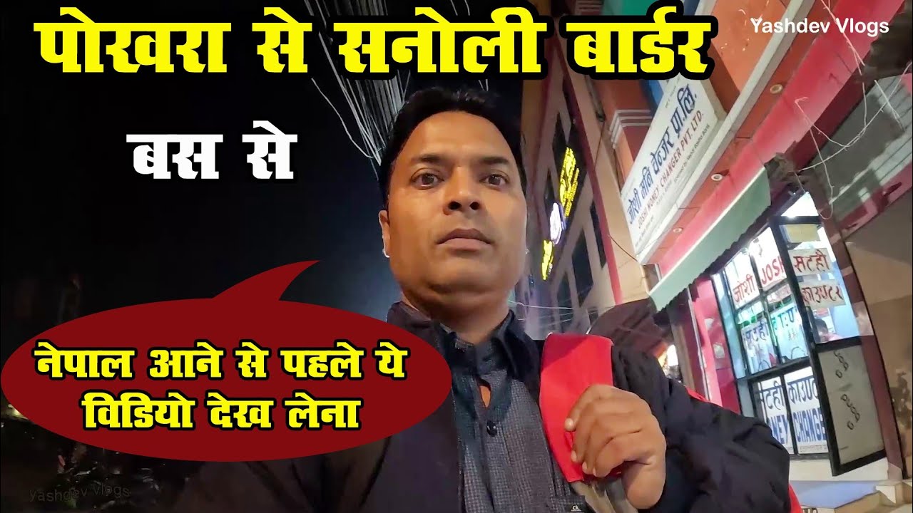 पोखरा से सनोली बार्डर बस द्वारा |  Pokhara to Sanuoli Border by Bus | Nepal Vlog | Ep-30 |