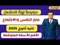 مراجعة علم النفس والاجتماع تانية ثانوي الترم الاول 2025 الأهم الأسئلة المتوقعة 