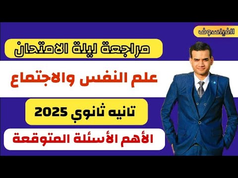 مراجعة علم النفس والاجتماع تانية ثانوي الترم الاول 2025 الأهم الأسئلة المتوقعة