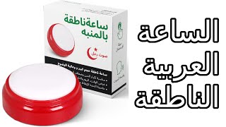 Talking Clock with Arabic Voice - الساعة العربية الناطقة - Easy to Operate Arabic Speaking Clock