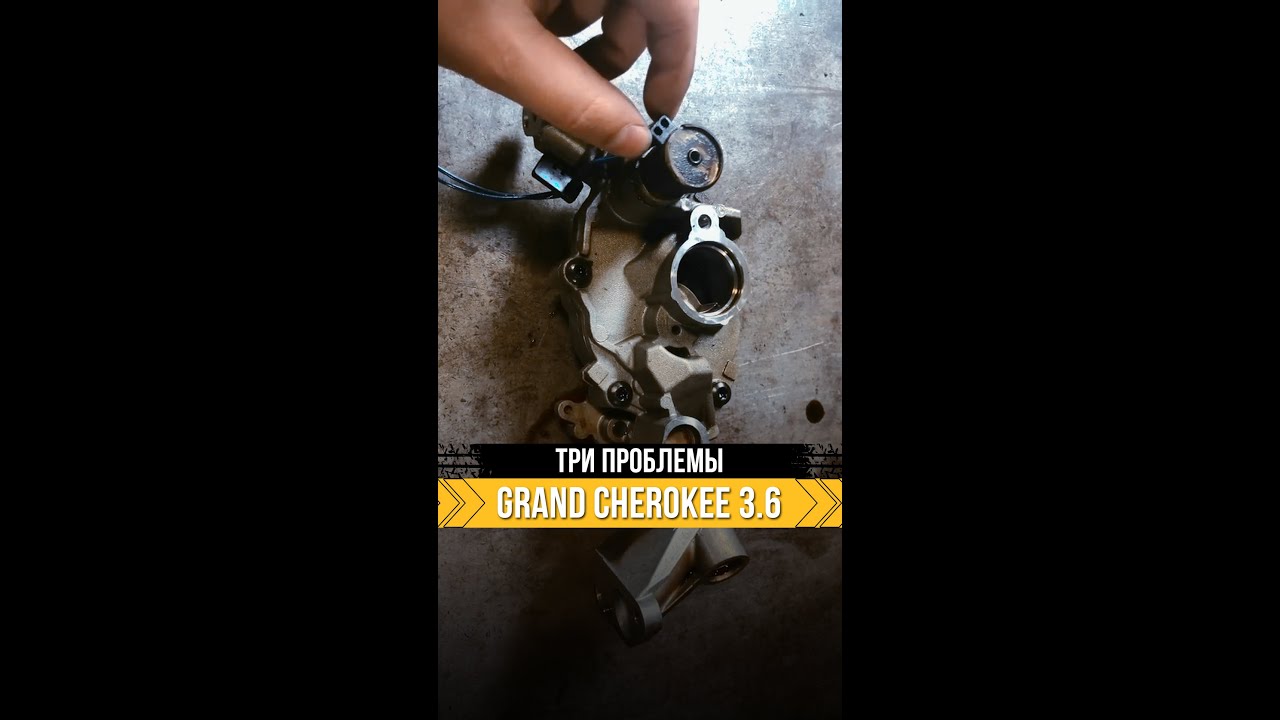Три проблемы Гранд Чероки 3.6 Пентастар – стук клапана и масляный насос