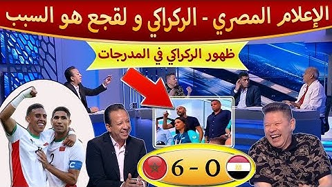 نقاش حاد على الاعلام المصري بعد فوز المنتخب المغربي و ظهور الركراكي يتكلم مع اللاعبين