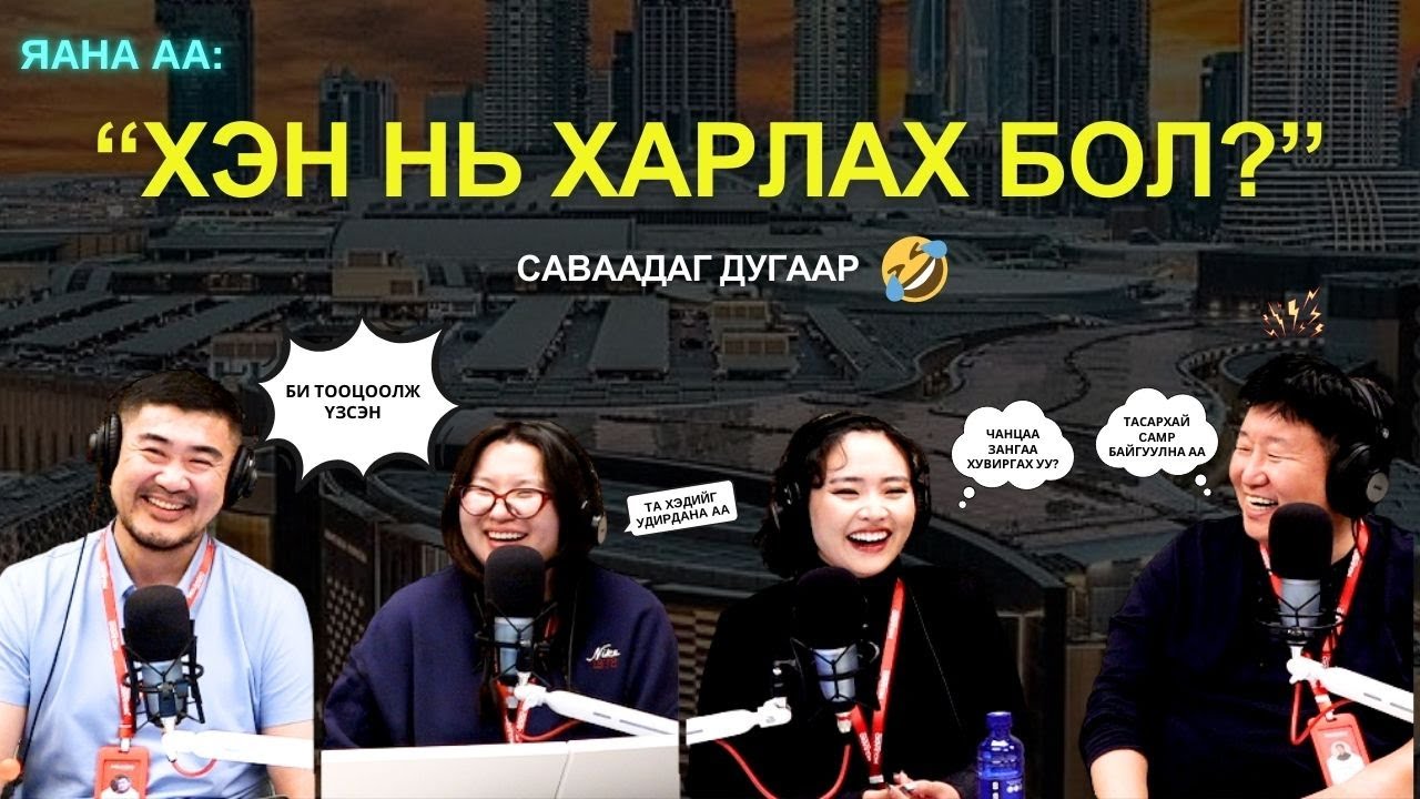 Яанаа-г яах вэ? | 2026-01-13 | 