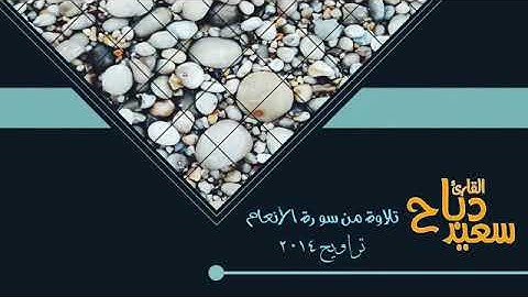 تلاوة خاشعة من سورة الأنعام  للقارئ الجزائري سعيد دباح