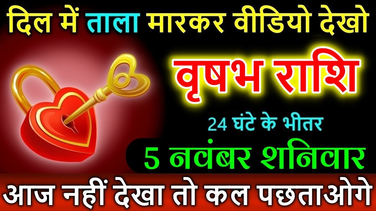 वृषभ राशि 5 नवंबर शनिवार दिल में ताला मारकर वीडियो देखो आज नहीं देखा तो ...