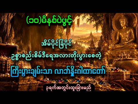 အိမ်ပိာင်ခြံပိုင် ဥစ္စာစည်းစိမ်ဒီရေအလားတိုးပွားစေတဲ့ ကြီးပွားချမ်းသာလာဘ်နှိုးဂါထာတော်