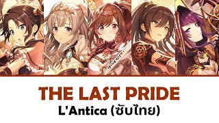 Download Lagu [แปลไทย] THE LAST PRIDE - L' Antica | THE iDOLM@STER Shiny Colors MP3