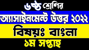 Class 6 Assignment 2022  Class 6 Bangla Assignment 1st Week  ৬ষ্ঠ শ্রেণি বাংলা এসাইনমেন্ট ১ম সপ্তাহ