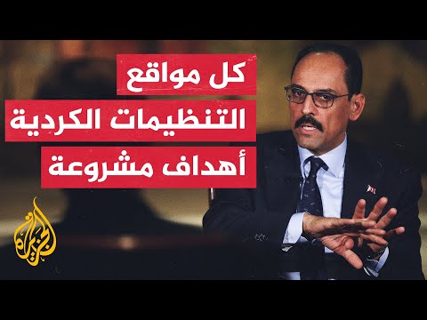 قالن: التنظيمات الكردية تستغل تحالفها مع واشنطن لشرعنة وجودها شمالي سوريا