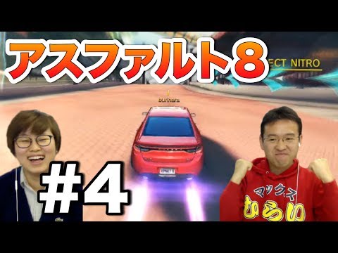 【アスファルト8】#4 ブリ大根とレースゲームで勝負！【万里の長城 逆走】