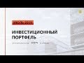 Инвестиционный портфель акций. Июль, 2019 | Global Finance