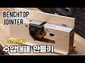 수압대패 만들기 Make a Benchtop Jointer  (STANLEY STEL630)