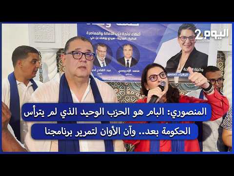 El Mansouri: The PAM is the only party that has yet to head the government... and the time has co...