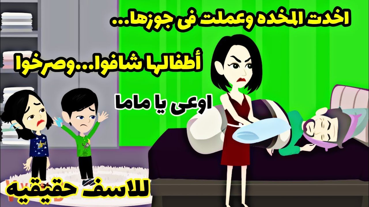 [قصه حقيقيه.قصه واقعيه ].اولادها شافوها بتعمل فى الاب كاا.اارثه بالمخده وهوه نايم .