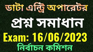 ECS ডাটা এন্ট্রি অপারেটর প্রশ্ন সমাধান ২০২৩। Data Entry Operator Question Solution 2023