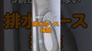 排水ホースの掃除我が家はまだチマチマ大掃除してます